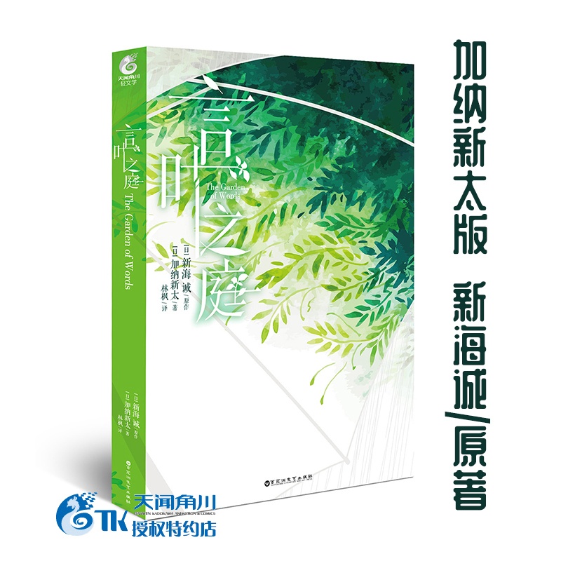 [醉染正版]正版 言叶之庭 加纳新太/著 新海诚/原作 青春文学校园小说 动漫轻文学 天闻角川高清大图