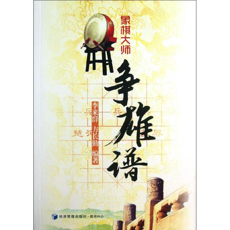 【M】象棋大师争雄谱-9787509624234