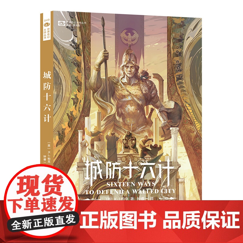 城防十六计 【英】K.J.帕克 历史奇幻架空 四川科学技术出版社