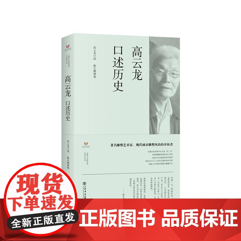 高云龙口述历史 高云龙口述 陈正卿撰稿 上海书店出版社 正版书籍高清大图