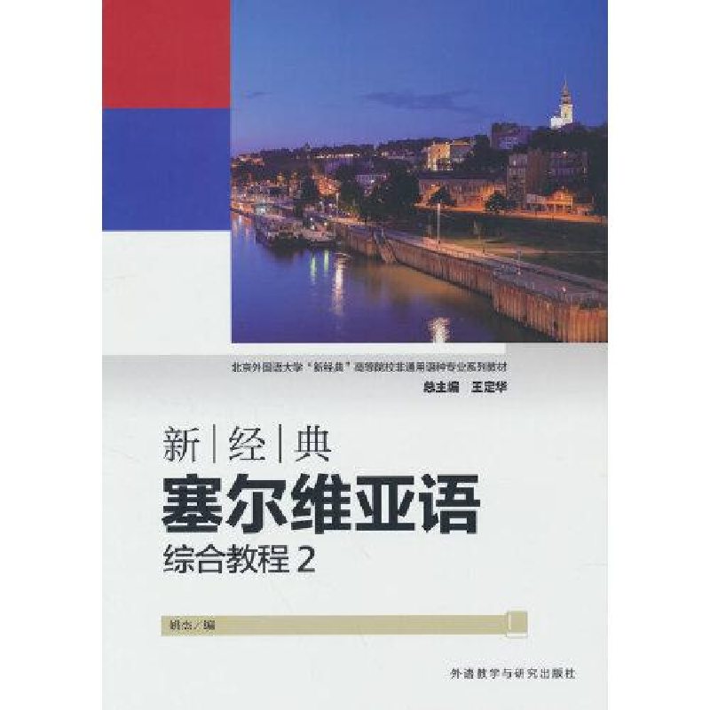 醉染图书新经典塞尔维亚语综合教程 29787521341966高清大图