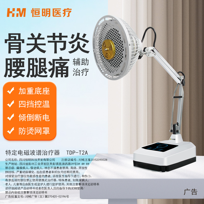 恒明医疗特定电磁波谱治疗器神灯理疗仪电烤灯TDP-T2A触摸版(台式)电磁波谱+红外线(二合一) 触摸操作