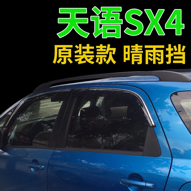 铃木天语SX4两厢汽车窗晴雨挡雨眉不锈钢亮条专用10/11/12/13/16年款遮雨档板