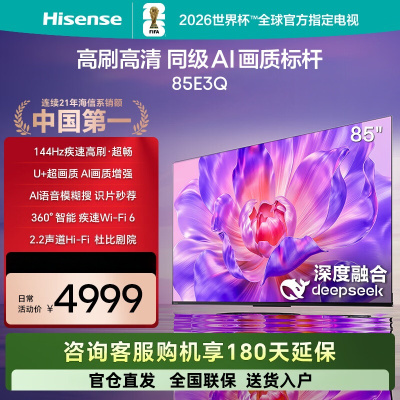 海信电视85E3ND 85英寸 120Hz U+超画质引擎3GB+64GB 液晶巨幕大屏游戏电视