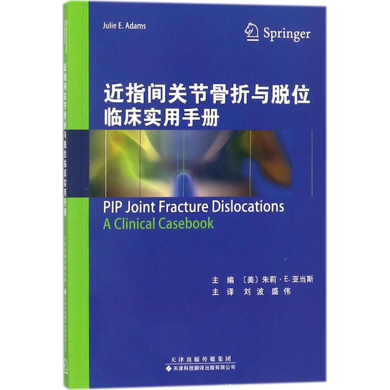 [M]近指间关节骨折与脱位临床实用手册-9787543337695高清大图
