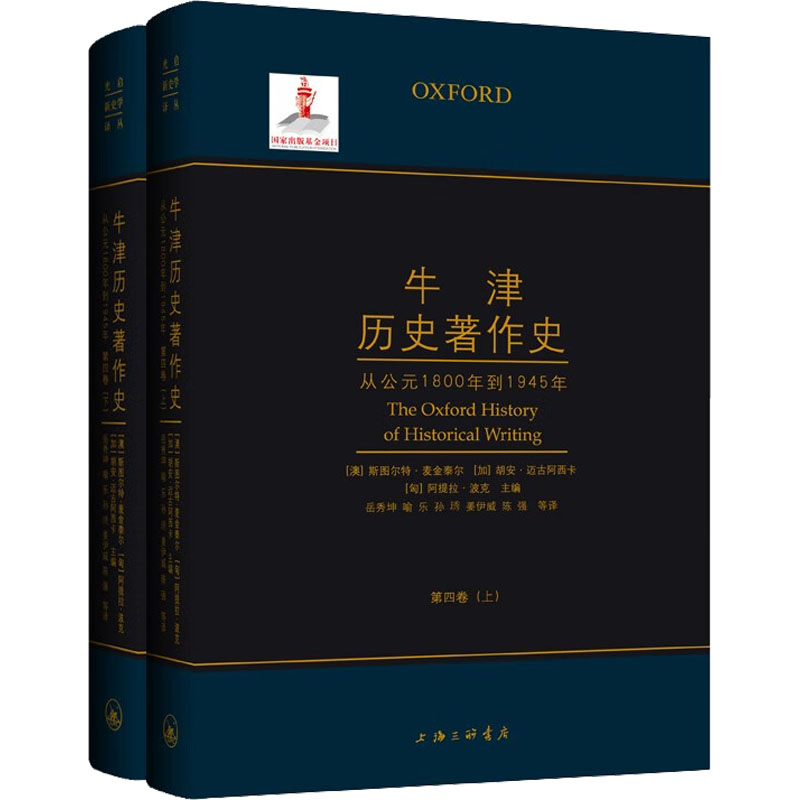 [M]牛津历史著作史 第4卷(全2册)-9787542669506高清大图