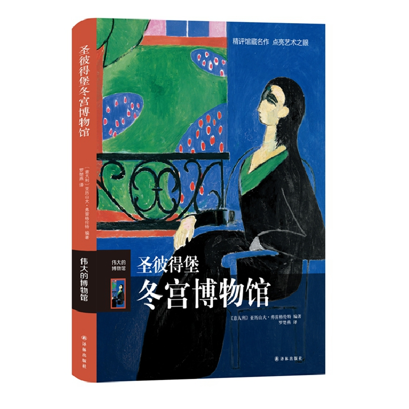 正版新书】圣彼得堡冬宫博物馆(意)弗雷格伦特9787544750219