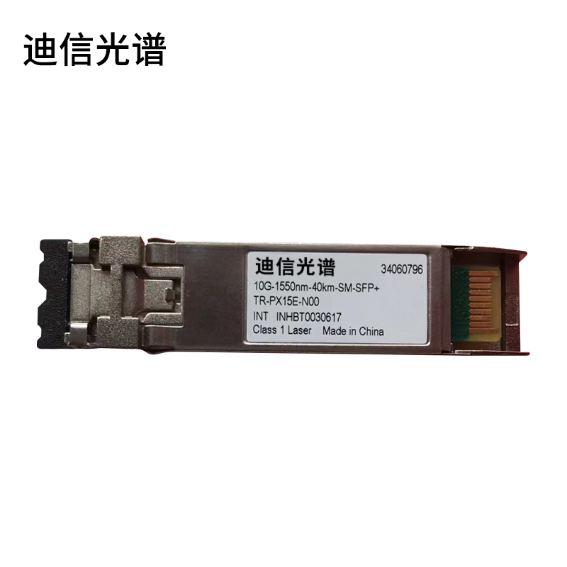 迪信光谱 交换机万兆光模块 10G-1550nm-40KM-SM-SFP+ 个高清大图