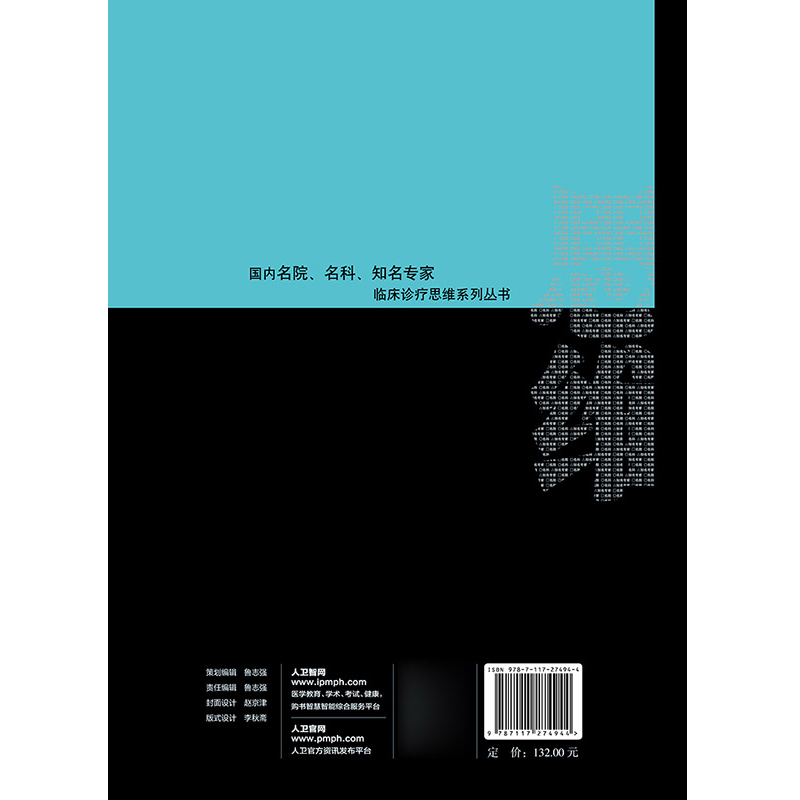 [正版] 风湿免疫科疾病临床诊疗思维 国内名院 名科 知名专家临床诊疗思维系列丛书 古洁若 主编 人民卫生出版高清大图