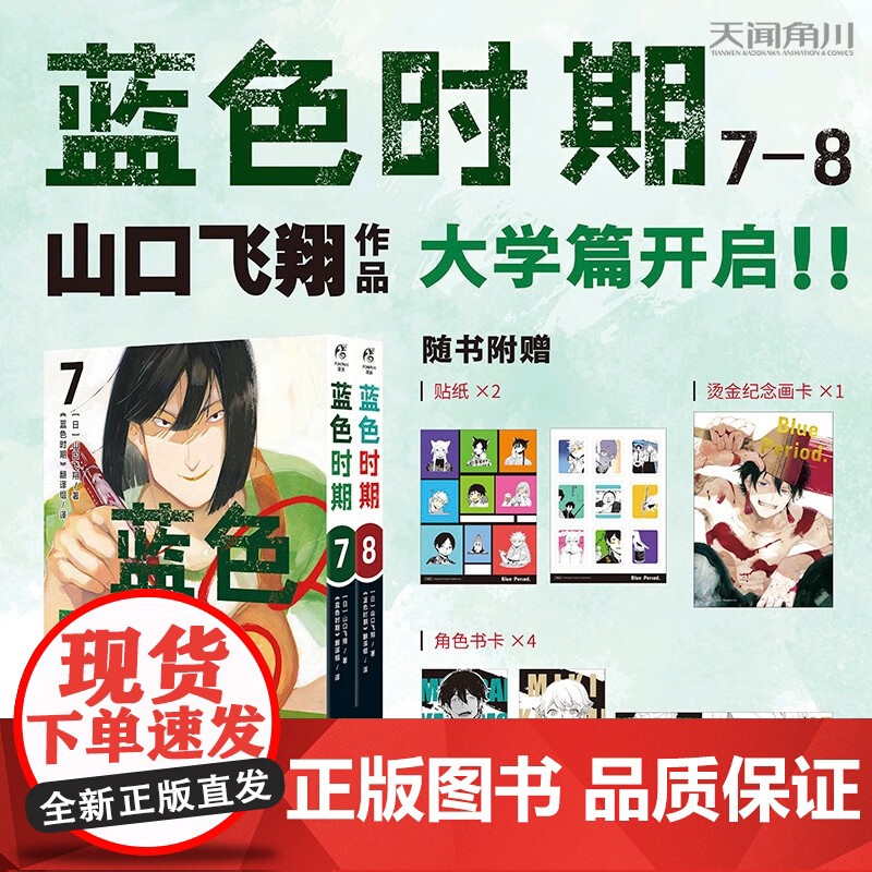 蓝色时期 7-8 山口飞翔 著 动漫