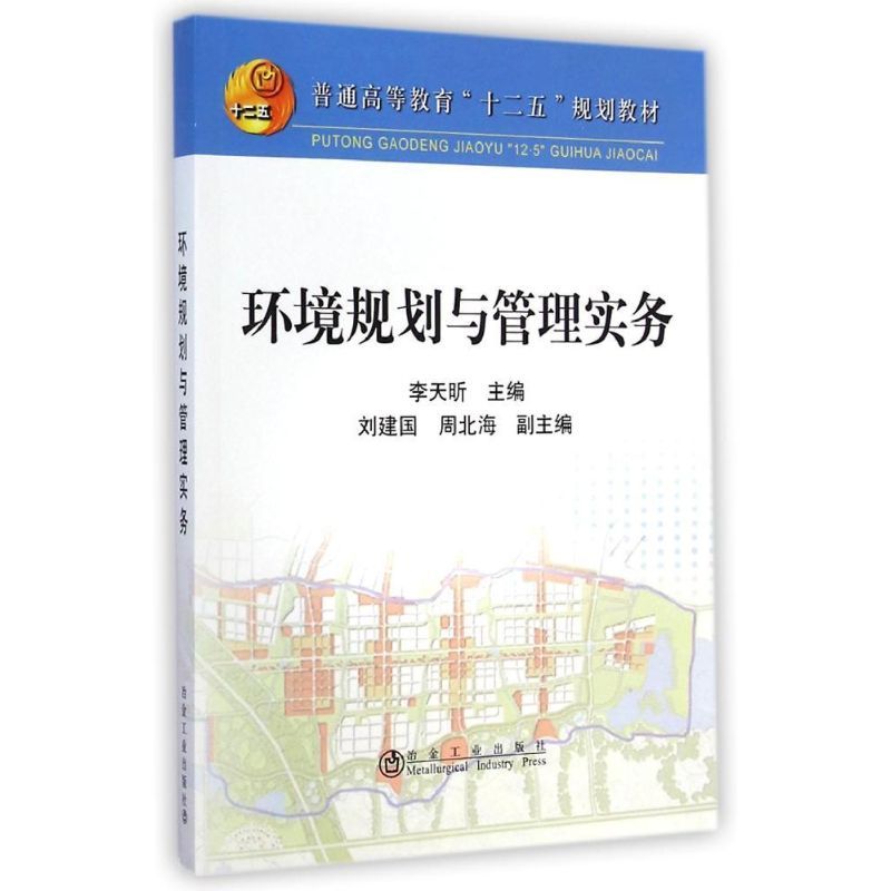 环境规划与管理实务(普通高等教育十二五规划教材) 李天昕 著作 著 专业科技 文轩网