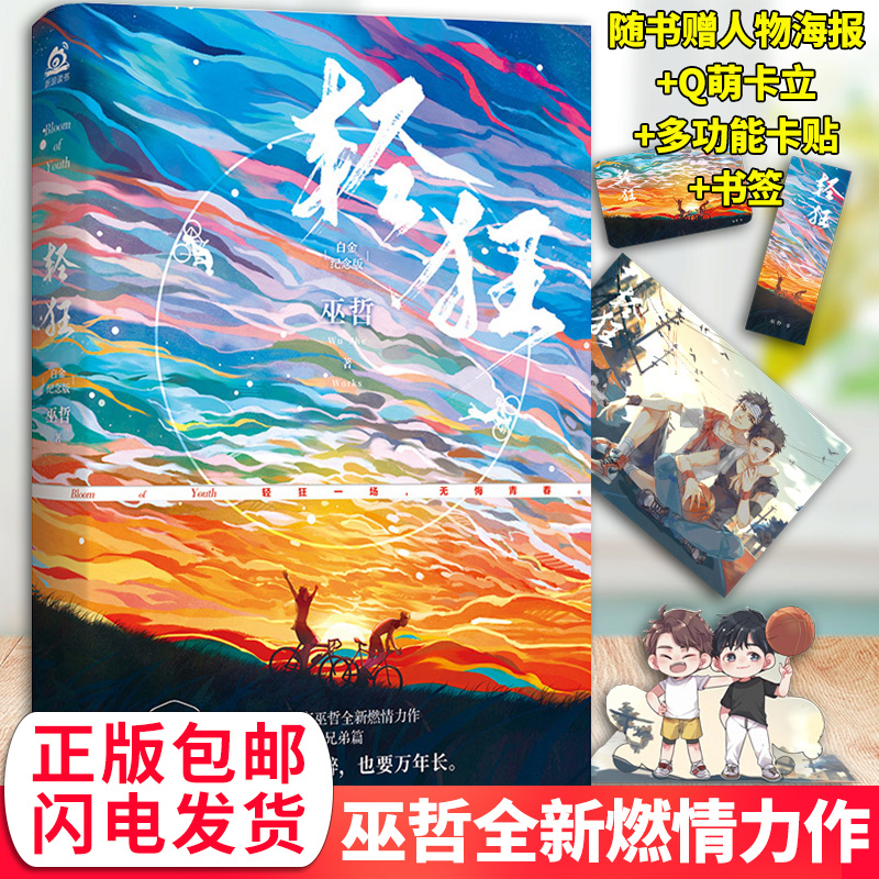 w轻狂巫哲全新作品赠海报卡贴卡立书签书作家巫哲燃情力作青春双男主