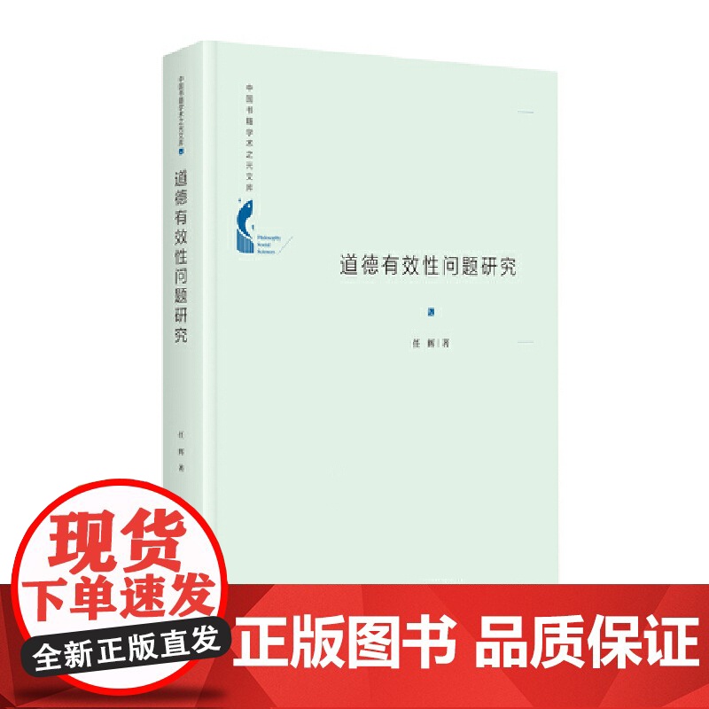 中国书籍学术之光文库— 道德有效性问题研究(精装)