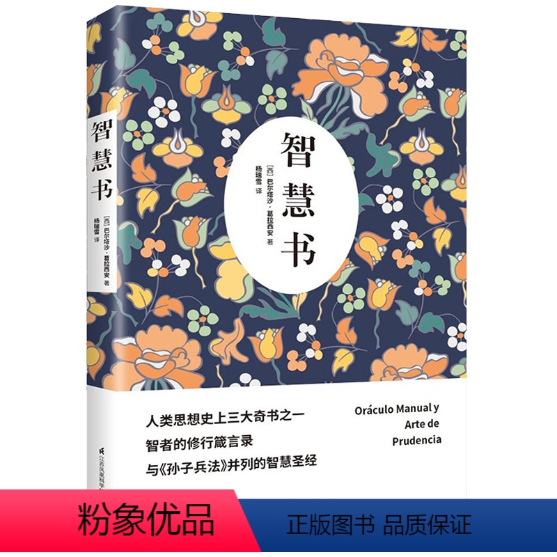 【正版】智慧书 巴尔塔沙·葛拉西安 智者的修行箴言录与孙子兵法并列的智慧书之道修身养性处世识人观事智慧谋略人生哲学书籍