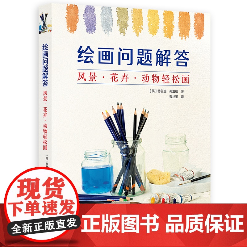 绘画问题解答 风景·花卉·动物轻松画 艺术作家特鲁迪·弗兰德绘画技法作 艺术家视角与思维方式作画技巧 素描与颜料画实用技