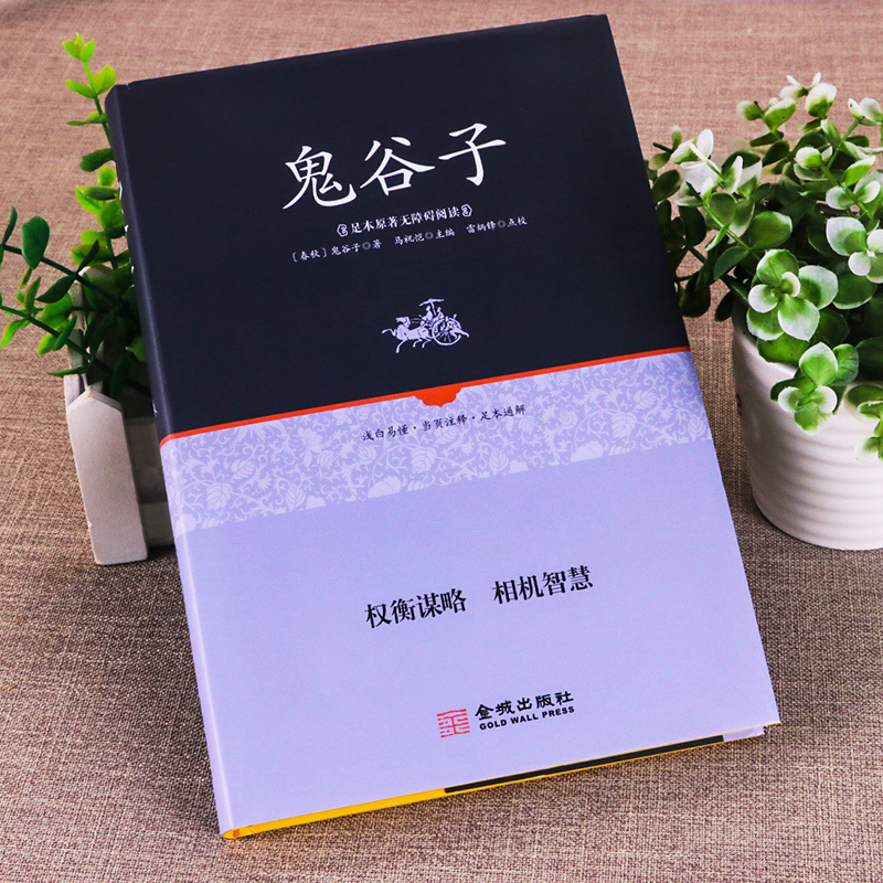 [正版]全集 鬼谷子 精装中国谋略奇书 国学精髓鬼谷子全集 鬼谷子教你攻心术 鬼谷子绝学处世智慧经典哲学兵法谋略书籍