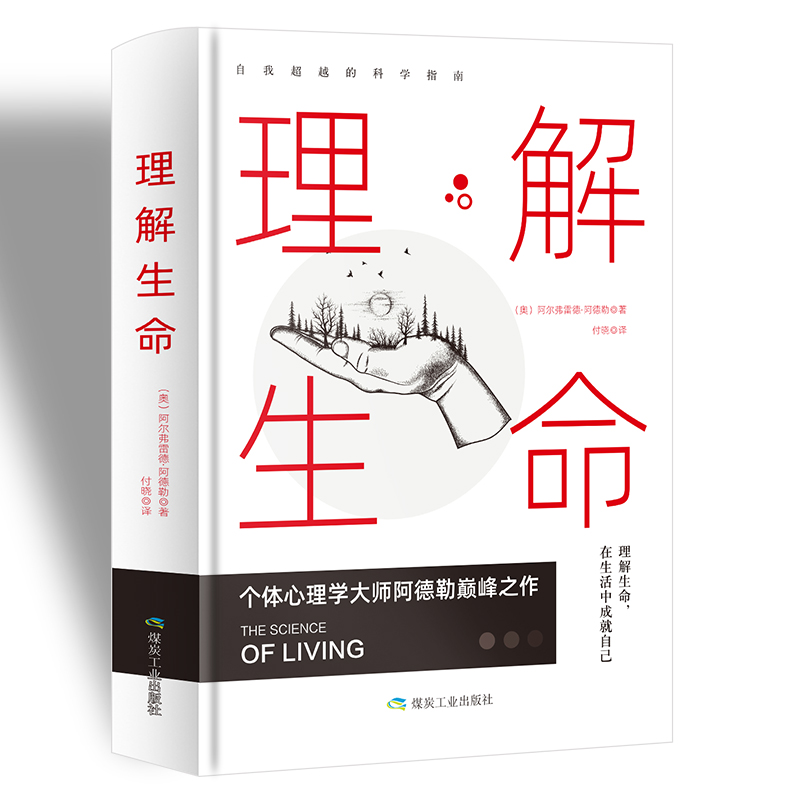 正版新书]理解生命[奥] 阿尔弗雷德·阿德勒(Alfred Adler) 付高清大图
