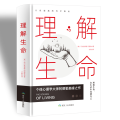 理解生命