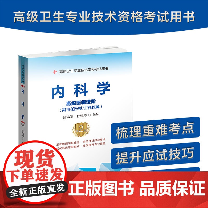 备考2025年协和内科学副主任医师教材习题集模拟试卷高级进阶考试用书全套副高正高职称题库卫生专业资格搭人卫版2024正版高清大图