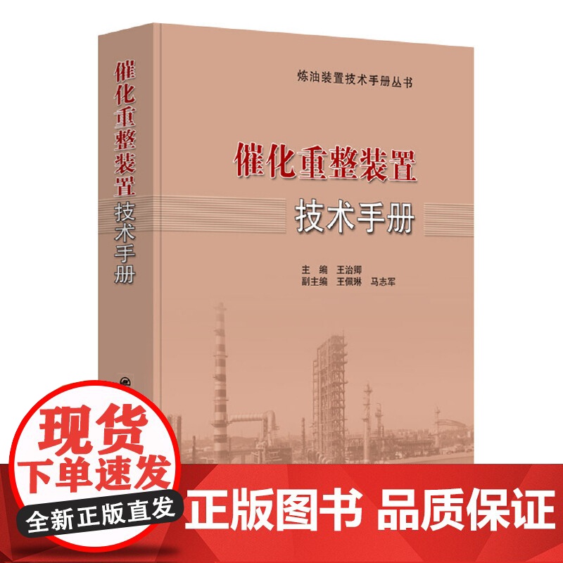 【正版书籍】催化重整装置技术手册