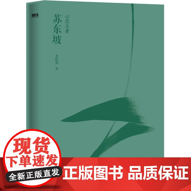 [随书赠书签+行迹图]心态王者苏东坡 李阳泉 著 十八处东坡遗迹 百种文献史料 真实再现苏轼的完整人生 历史人物传高清大图