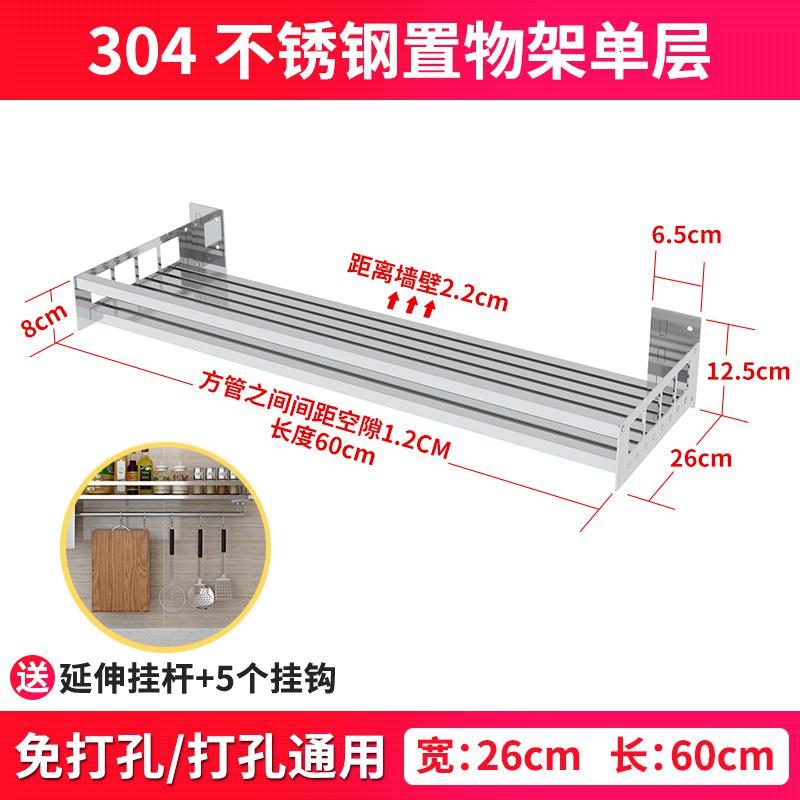 免打孔304不锈钢壁挂式厨房墙上调味调料瓶子锅具用品收纳置物架收纳层架三维工匠_937 加厚单层宽度26CM长度60CM赠送挂杆和5挂钩