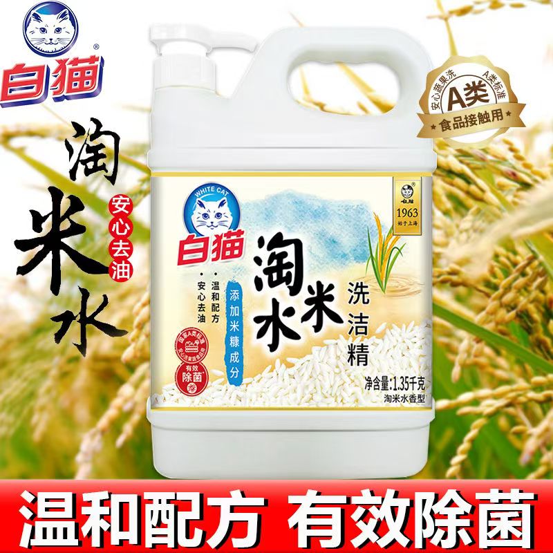 白猫淘米水洗洁精1.35kg*餐具果蔬温和强力去油渍家用洗涤剂箱