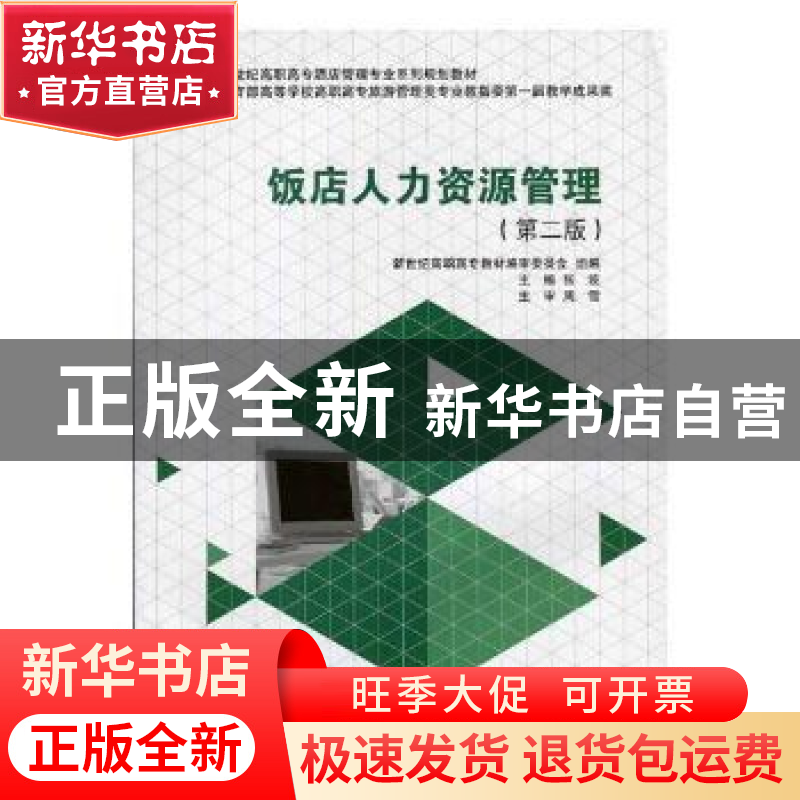 正版 饭店人力资源管理(第2版) 金启华 译注 凤凰出版社 97875611高清大图