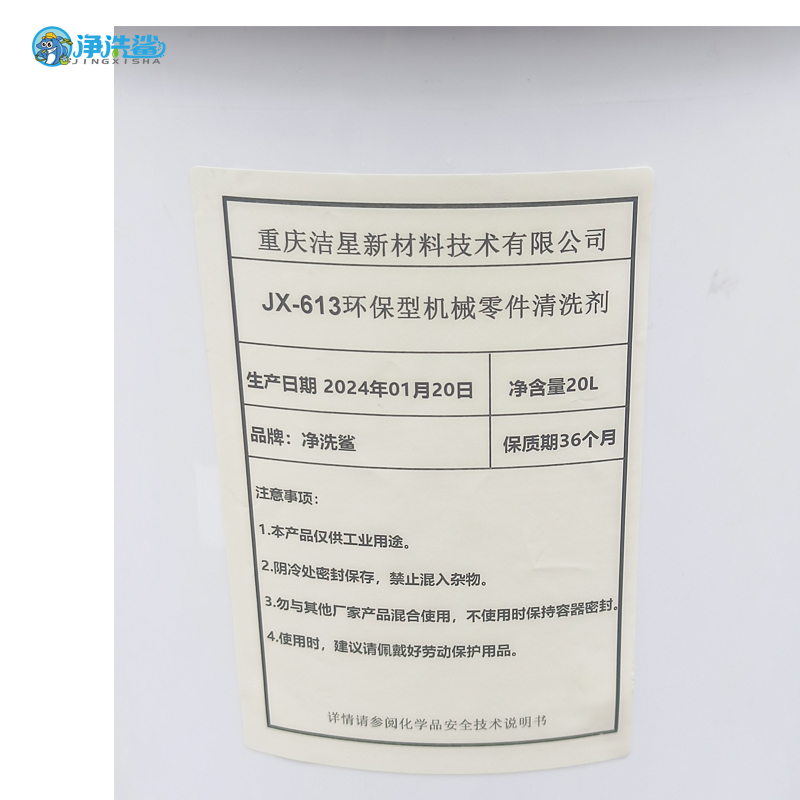 净洗鲨环保型机械零件清洗剂 JX-613高清大图