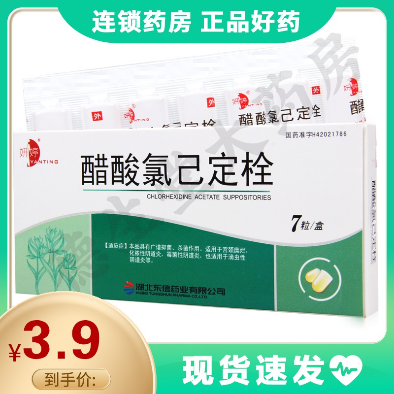 妍婷 醋酸氯己定栓 20mg*7粒/盒杀菌用于宫颈糜烂阴道炎滴虫性阴道炎