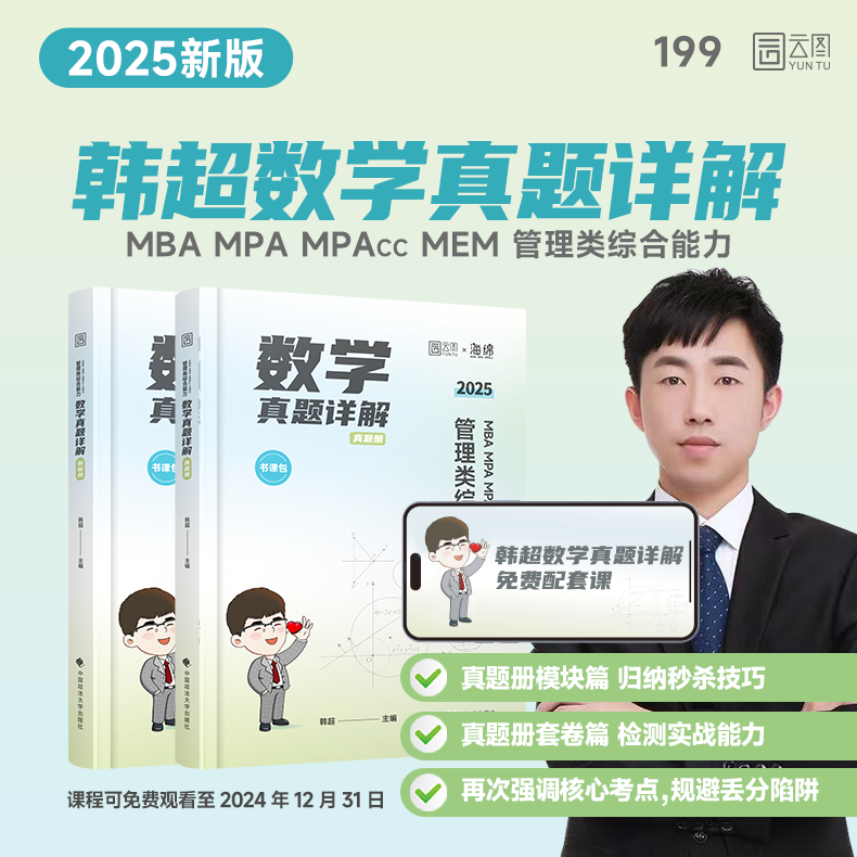 2025韩超数学真题详解 [正版]2025考研韩超数学真题详解管综数学历年真题199管理类联考mbampa高清大图