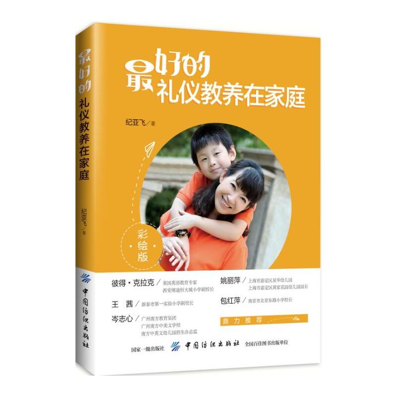 [醉染正版]*好的礼仪教养在家庭 育儿书籍父母必读有教养书教育孩子的书家庭教育类家教育儿亲子教育书正面养育男孩女孩成长手高清大图
