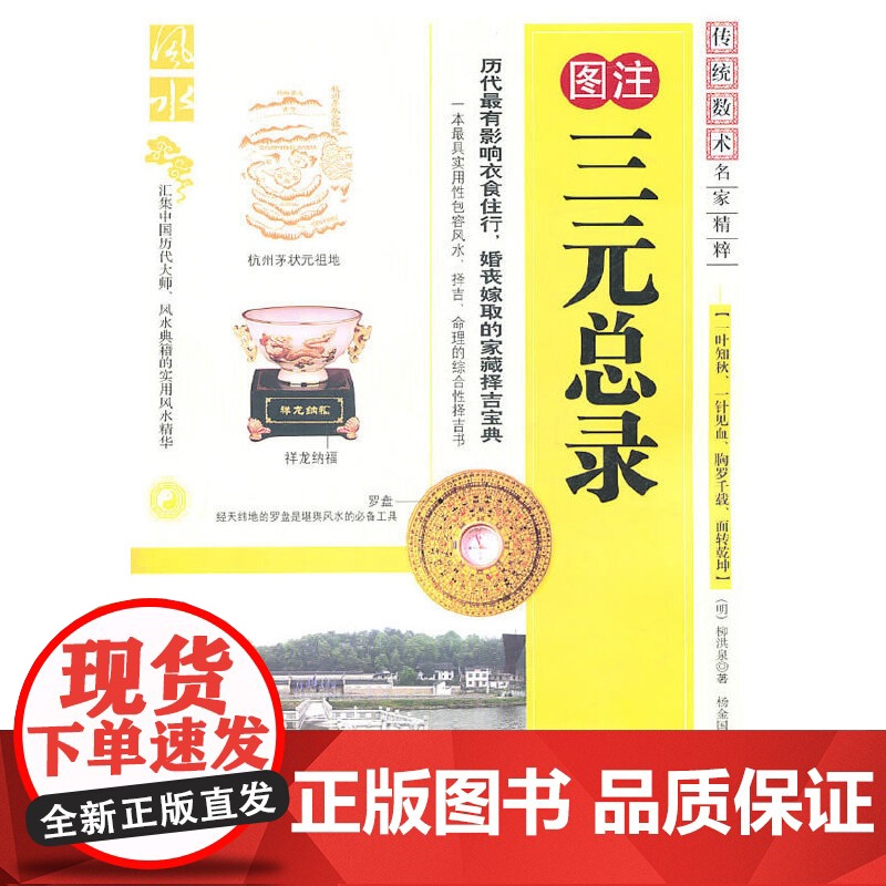 三元总录 柳洪泉 内蒙古人民出版社 正版书籍