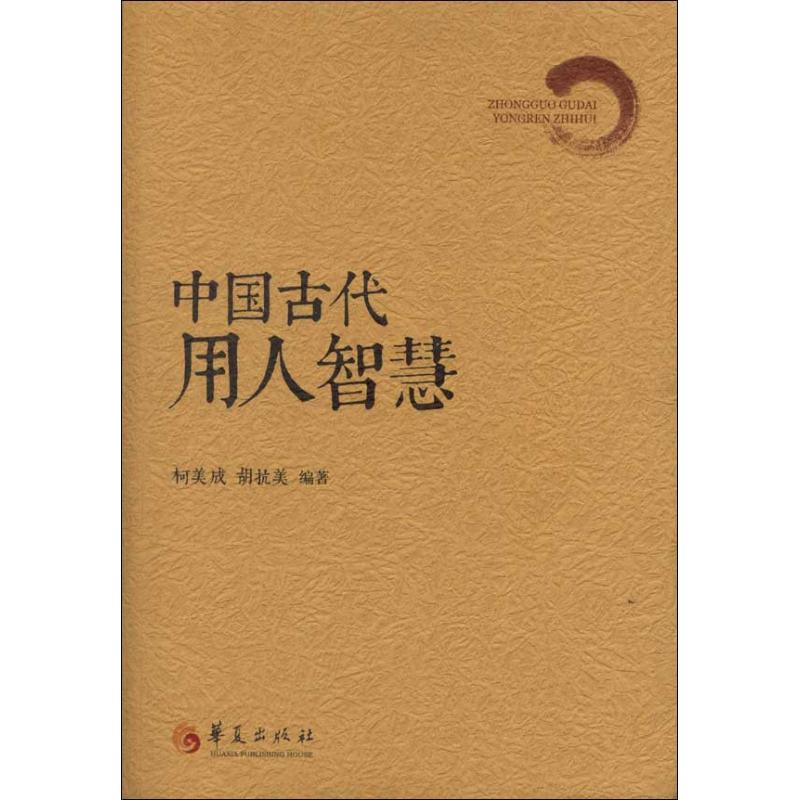 【M】中国古代用人智慧-9787508076072