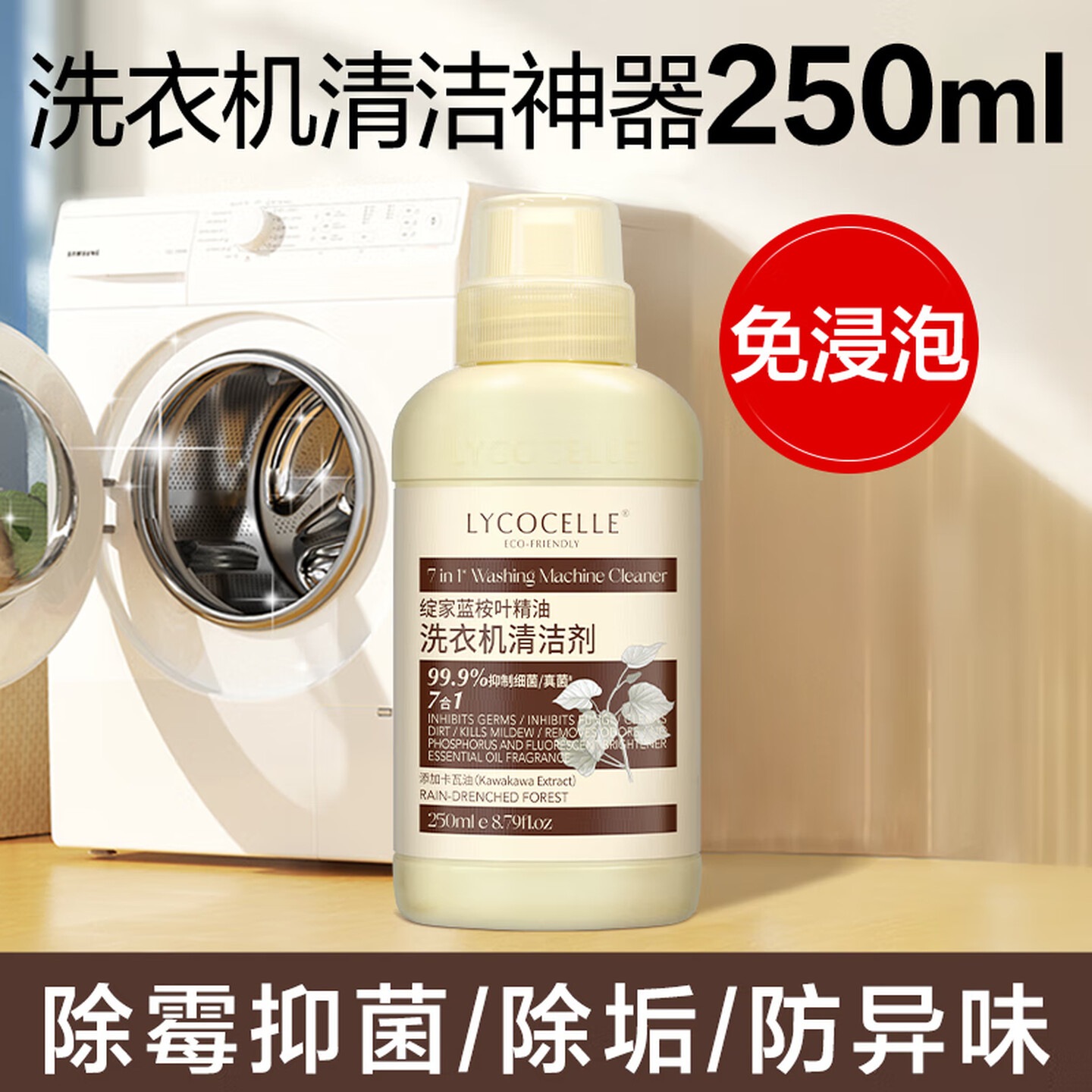 绽家洗衣机清洁剂250ml滚筒波轮洗衣机槽去污垢杀菌除霉留香清洗污渍高清大图