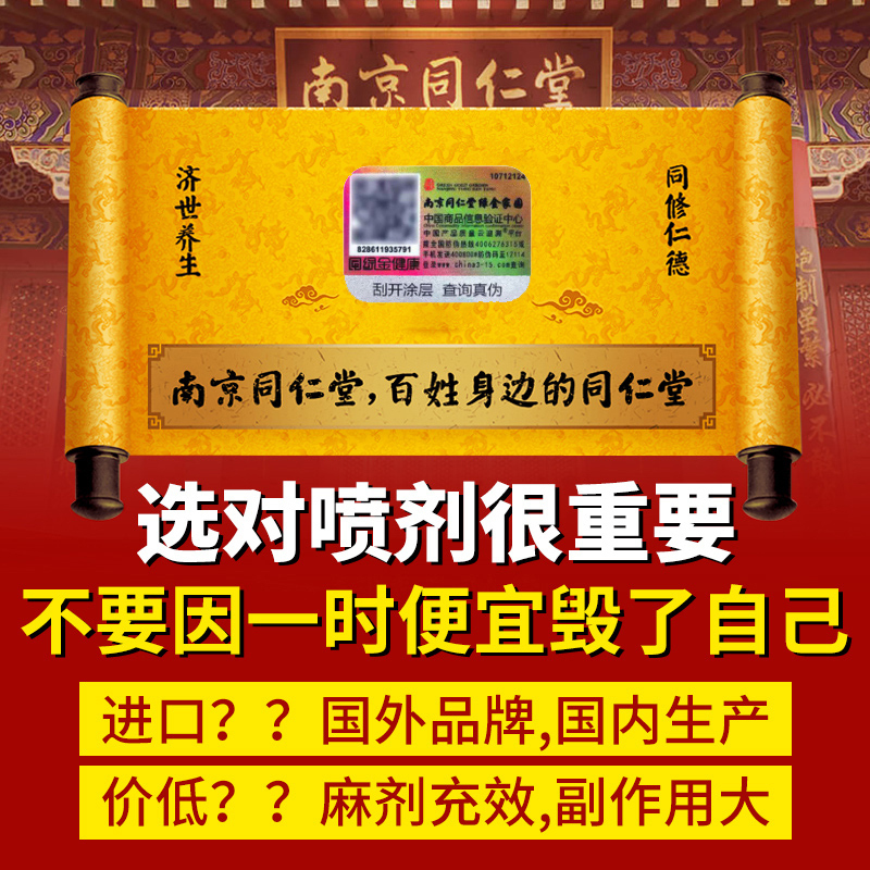 南京同仁堂乐家延时喷剂1