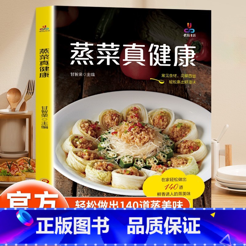 【正版】蒸菜真健康少油健康的蒸菜书籍素食肉食清蒸方法书海鲜排骨鱼蒸菜制作配方教程家常菜谱书厨师书家用食谱书籍新手入门学做
