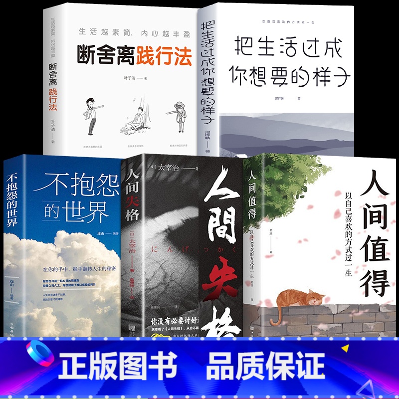 【5册】人间值得+人间失格+不抱怨+生活+感悟人生 【正版】抖音同款人间值得励志学书籍 初高中生人生正能量青春成长以自己