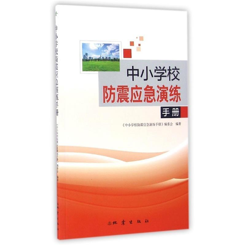 正版新书】中小学校防震应急演练手册《中小学校防震应急演练手册