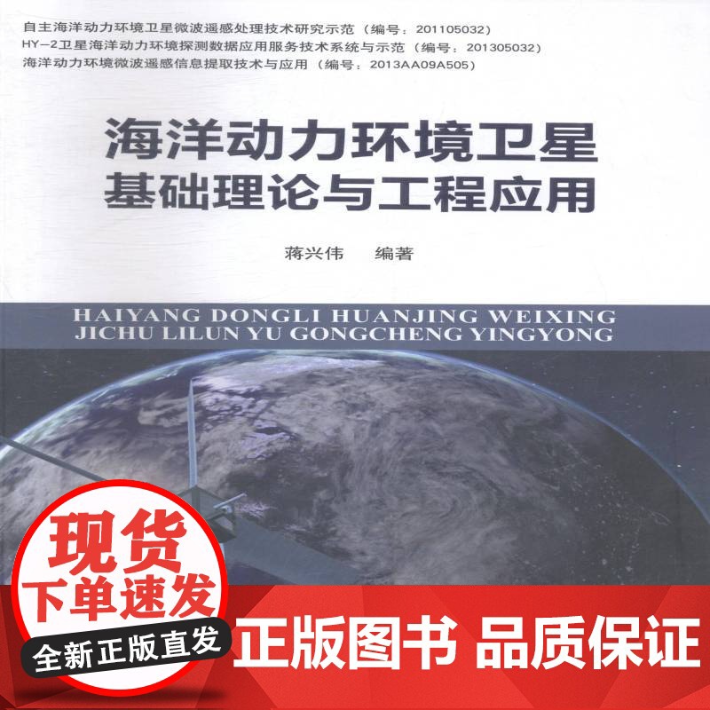 书籍正版 海洋动力环境卫星基础理论与工程应用 蒋兴伟 海洋出版社 工业技术 9787502787448