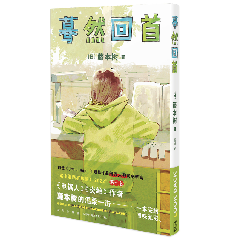 [正版]+书签蓦然回首 藤本树短篇漫画 LookBack 创造《少年Jump+》短篇作品阅读人数历史新高天才电锯人炎拳