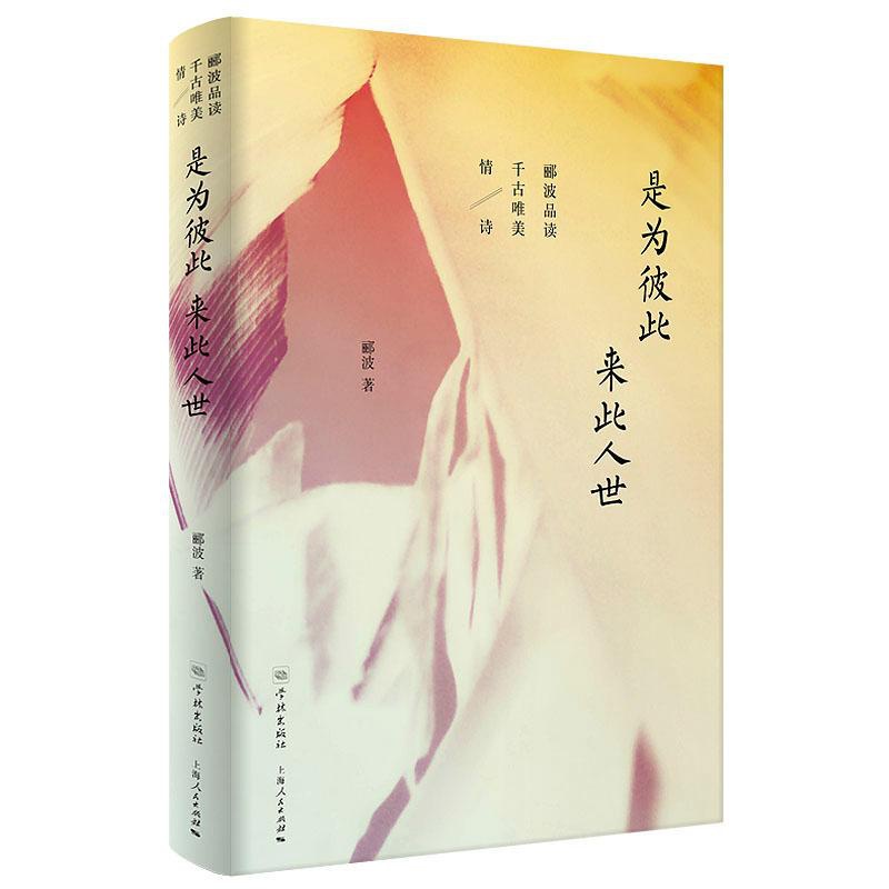 [正版] 是为彼此 来此人世 郦波品读千古唯美情诗 学林出版社 郦波 著作 中国文化/民俗高清大图