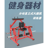 舜灏 SH-EM917 分动直立式大腿肌训练器 单位:台