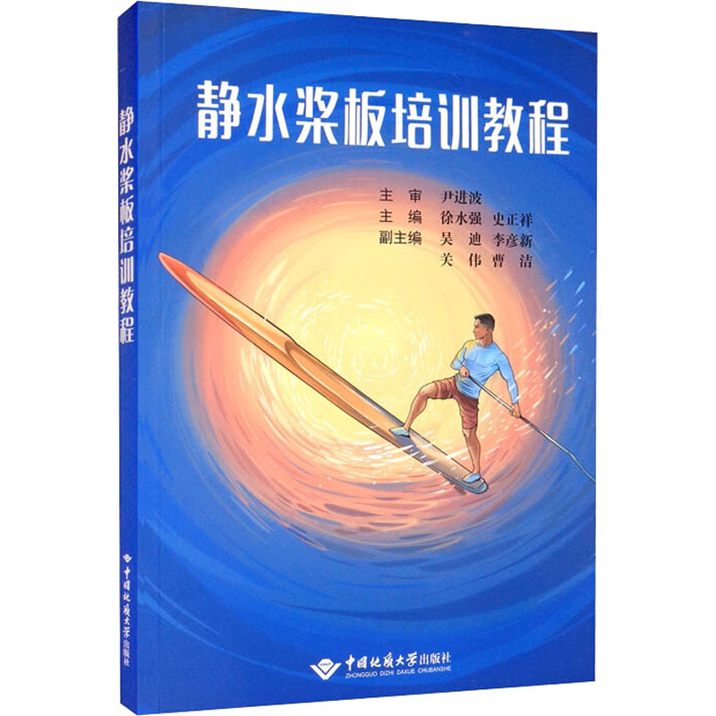 正版新书】静水桨板培训教程徐水强,史正祥,吴迪,李彦新,关伟