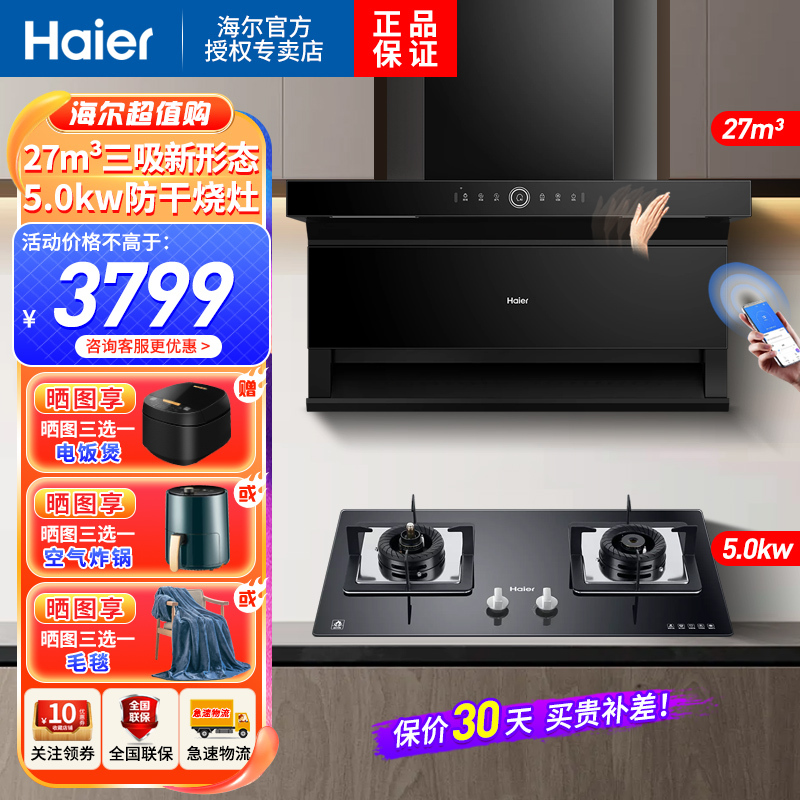 海尔Haier吸油烟机顶侧三吸27m³暴风擎吸自4.5KW防干烧燃气灶天然气烟灶套装EC729UD+QHA7BE9