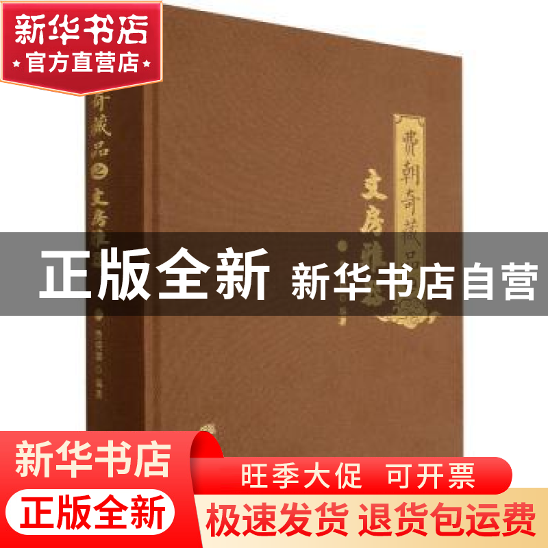 正版 费朝奇藏品之文房雅器 费晓璐编著 中国林业出版社 97875219高清大图