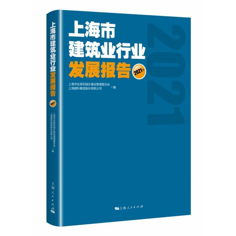 正版新书】上海市建筑业行业发展报告 2021年上海市住房和城乡建