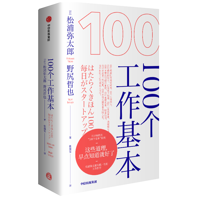 [正版]100个工作基本 (日)浦弥太郎,(日)野尻哲也 著 张逸雯 译 心灵与修养