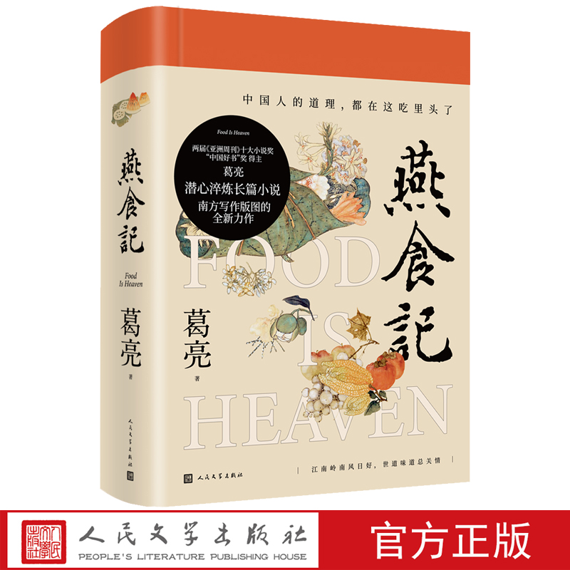 [正版]燕食记葛亮著2023年第十一届茅盾文学奖十强2022中国好书岭南文化长篇小说广州香港美食民国肖战历史小说家国饮高清大图