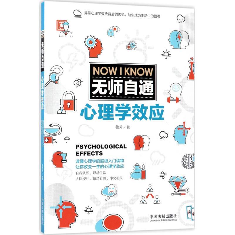 正版新书】无师自通心理学效应鲁芳9787509387412